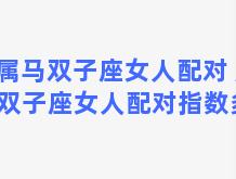 属马双子座女人配对 属马双子座女人配对指数多少